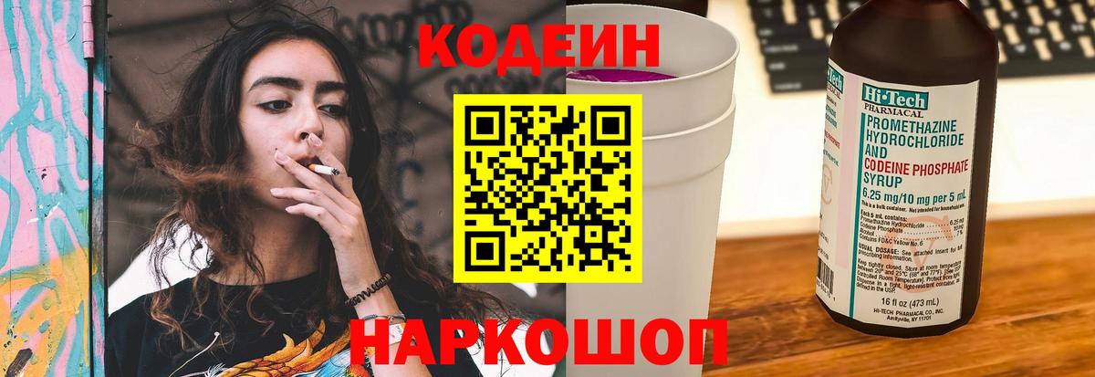Донской  Кодеиновый сироп Lean Purple Drank  Кодеин напиток Lean (лин)  Вход с VPN 